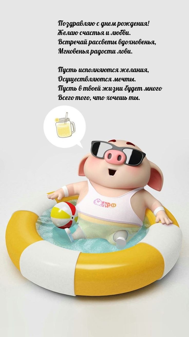 Поздравляю с днем рождения! Желаю счастья и любви.