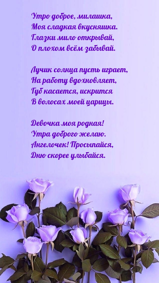 Утро доброе, милашка, моя сладкая вкусняшка.