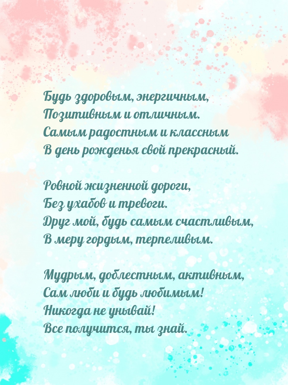 Будь здоровым, энергичным, позитивным и отличным.