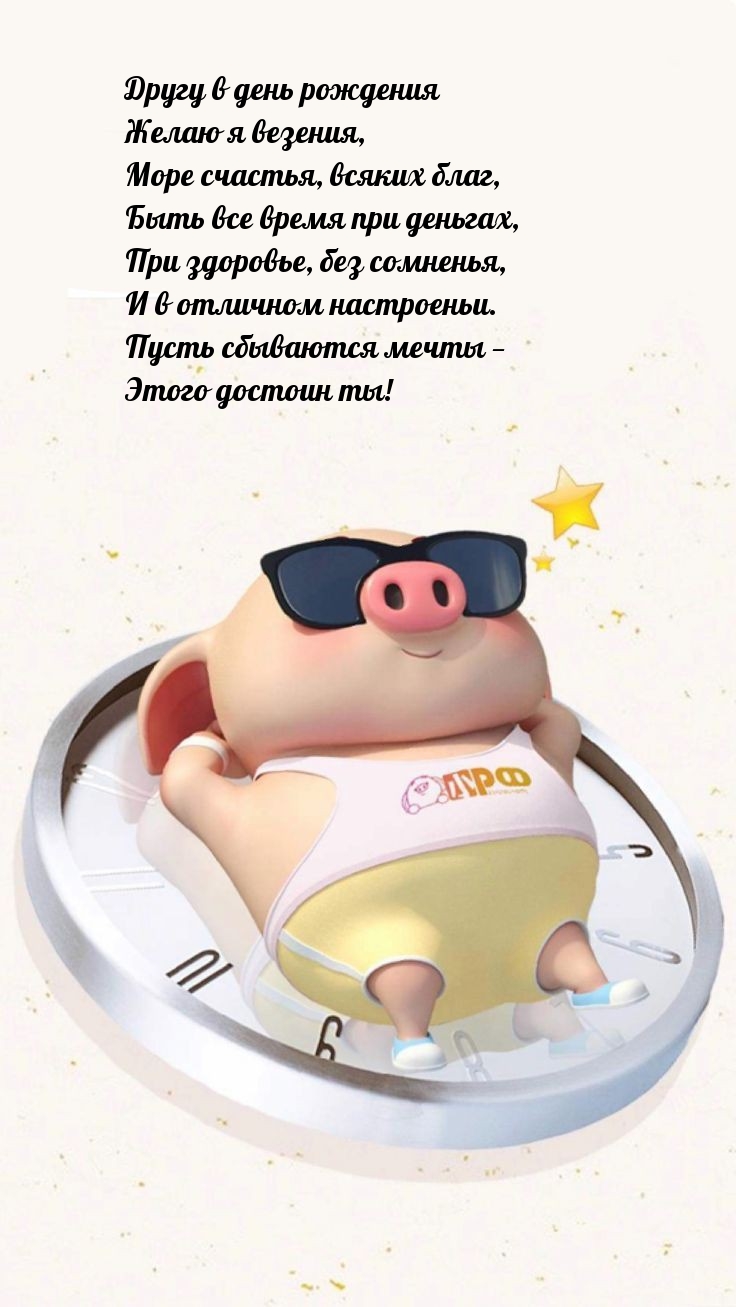 Другу в день рождения желаю я везения, море счастья, всяких благ
