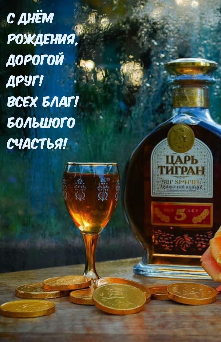С Днём Рождения, Дорогой Друг! Всех Благ! Большого Счастья!