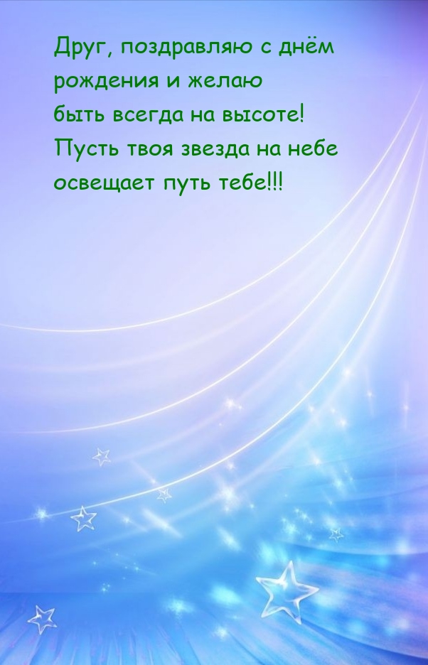 Друг, поздравляю с днём рождения и желаю быть всегда на высоте!