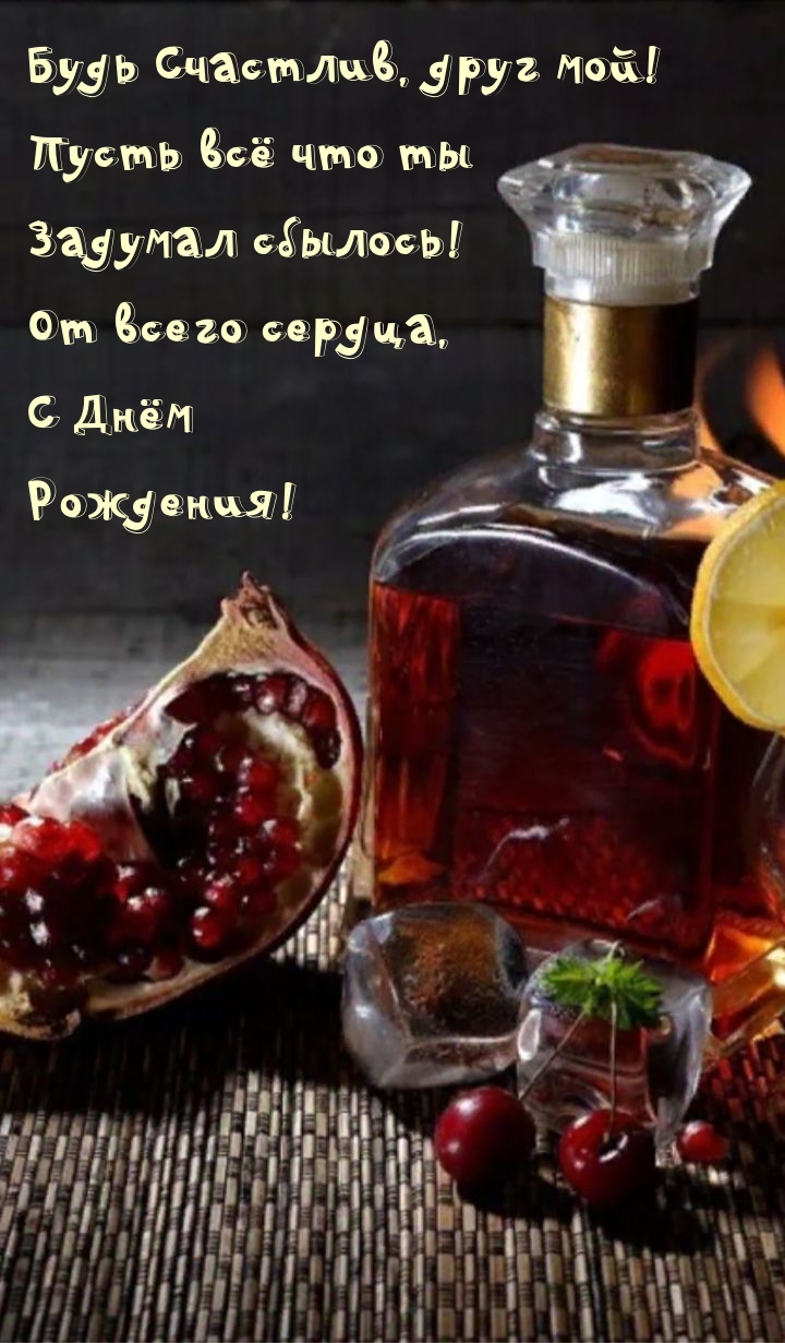 Будь Счастлив, друг мой! Пусть всё что ты задумал сбылось!