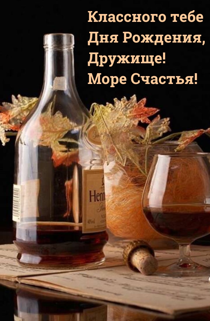 Классного тебе Дня Рождения, Дружище! Море Счастья!