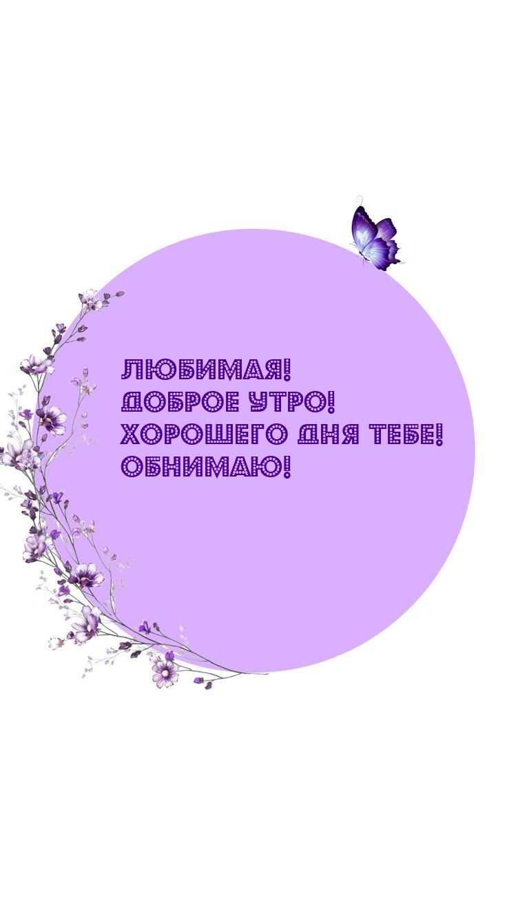 Любимая! Доброе утро! Хорошего дня тебе!