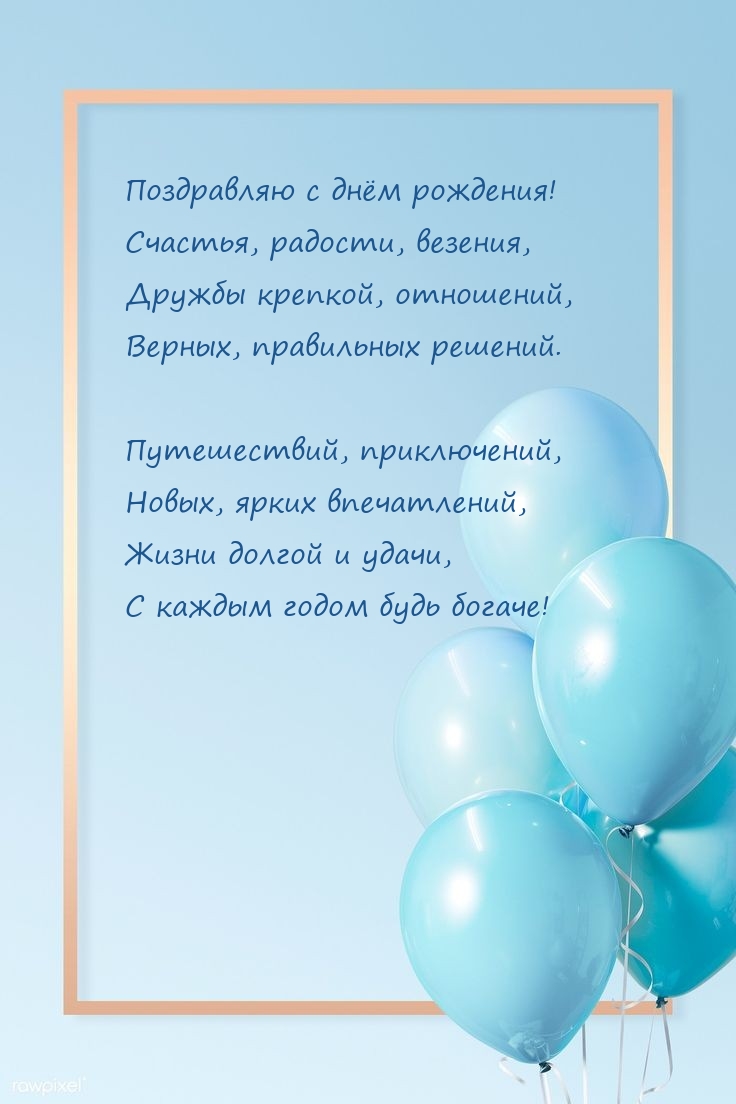 С днём рождения! Счастья, радости, везения