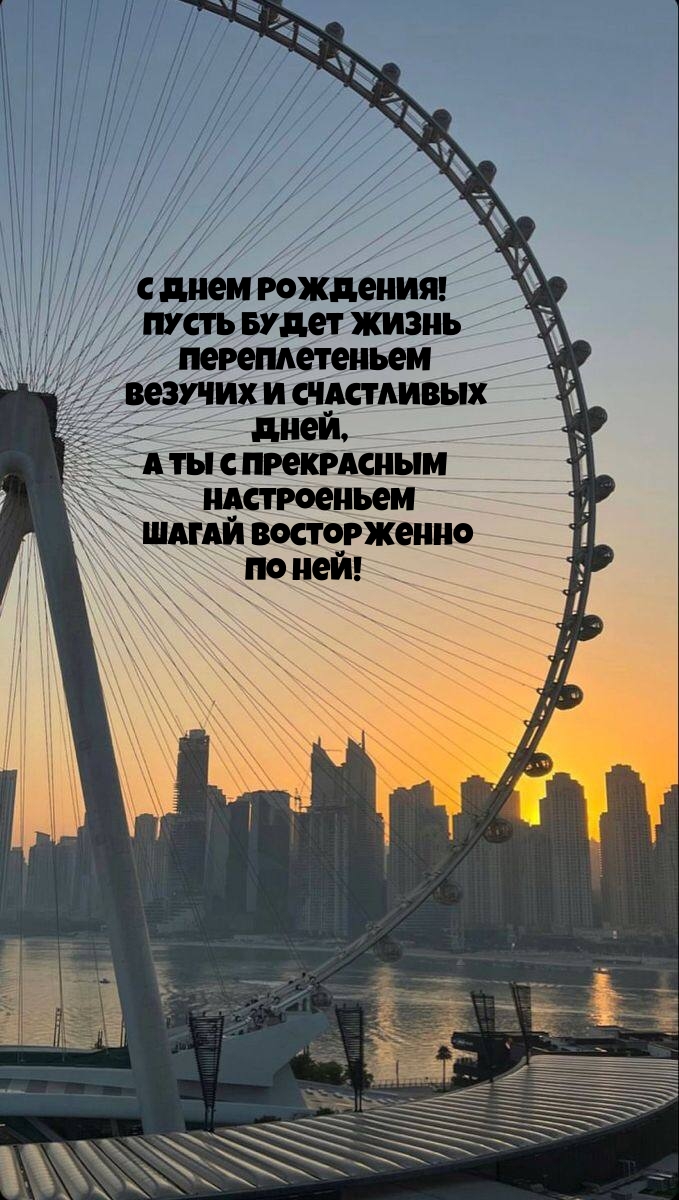 С Днем Рождения! Пусть будет жизнь переплетеньем везучих дней