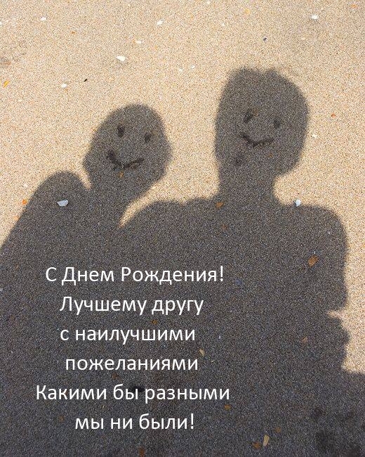 С Днем Рождения! Лучшему другу с наилучшими пожеланиями