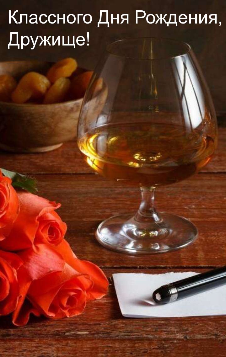 Классного Дня Рождения, Дружище! 