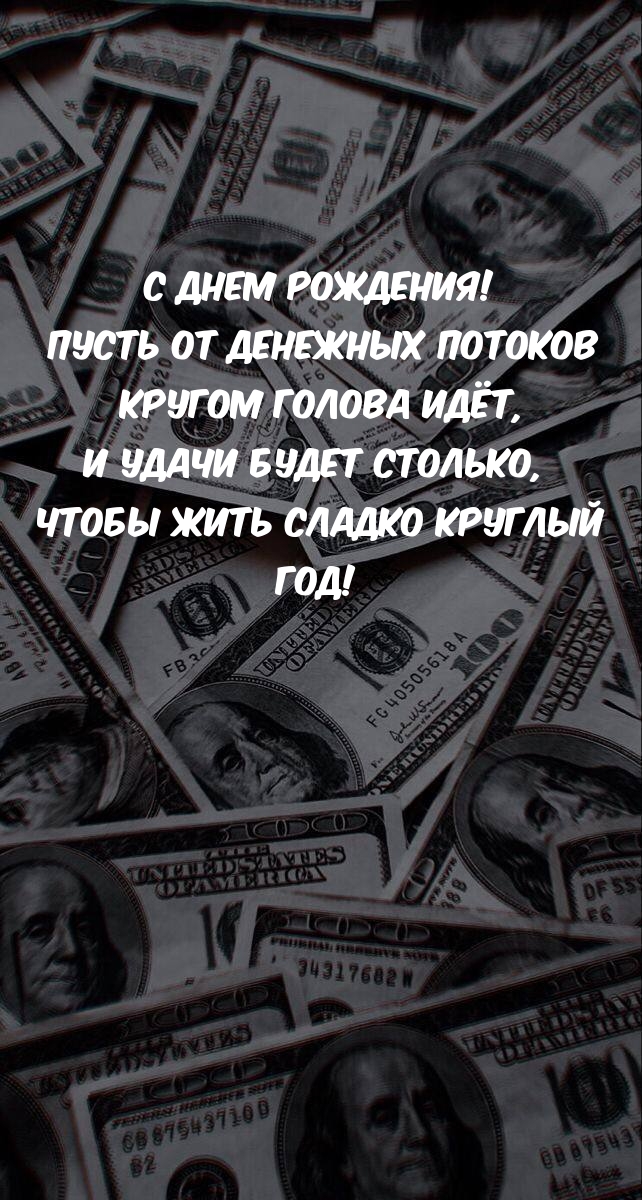С Днем Рождения! Пусть от денежных потоков кругом голова идёт