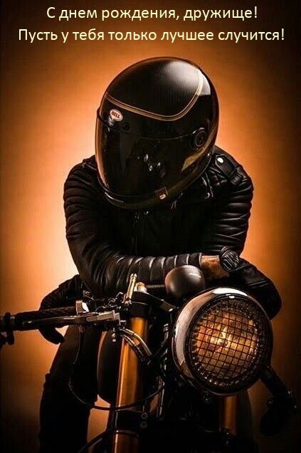 С днем рождения, дружище! Пусть у тебя только лучшее случится! 