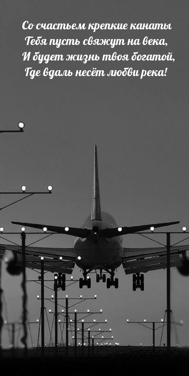 Со счастьем крепкие канаты тебя пусть свяжут на века