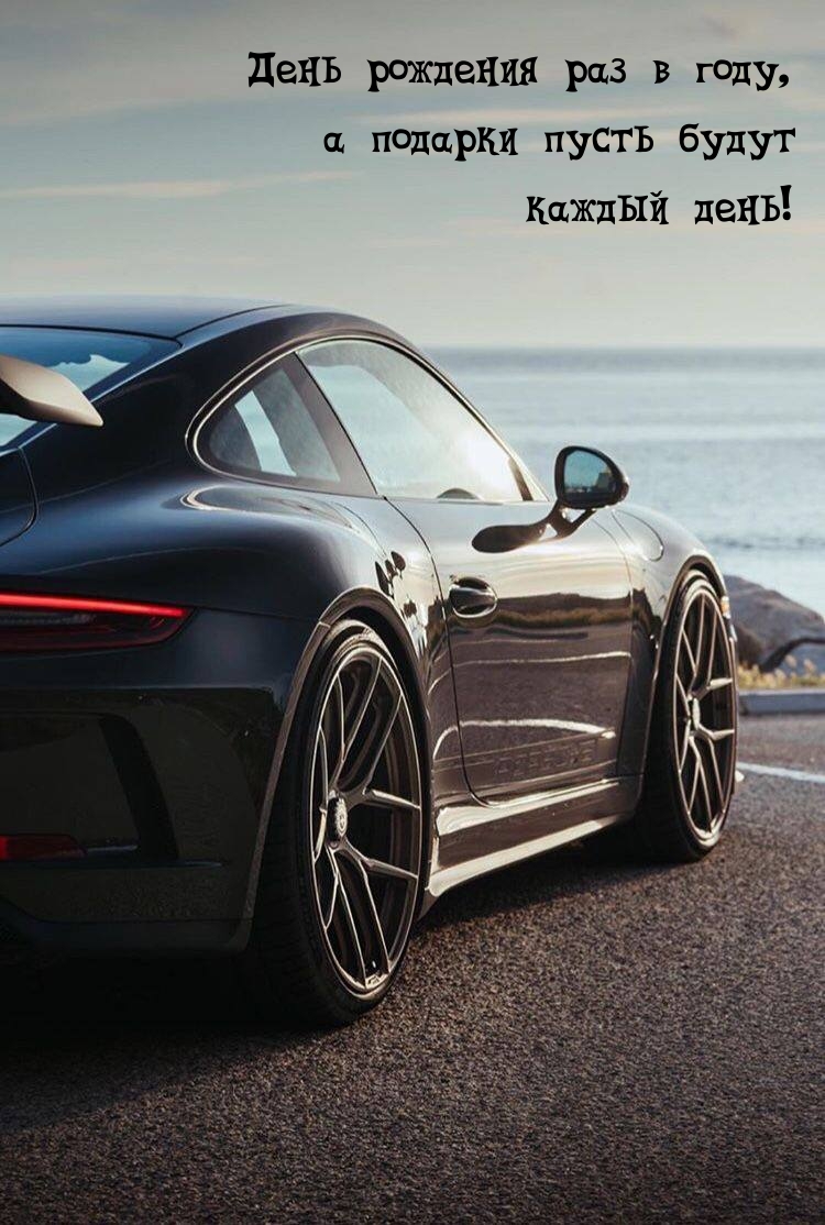 День рождения раз в году, а подарки пусть будут каждый день!