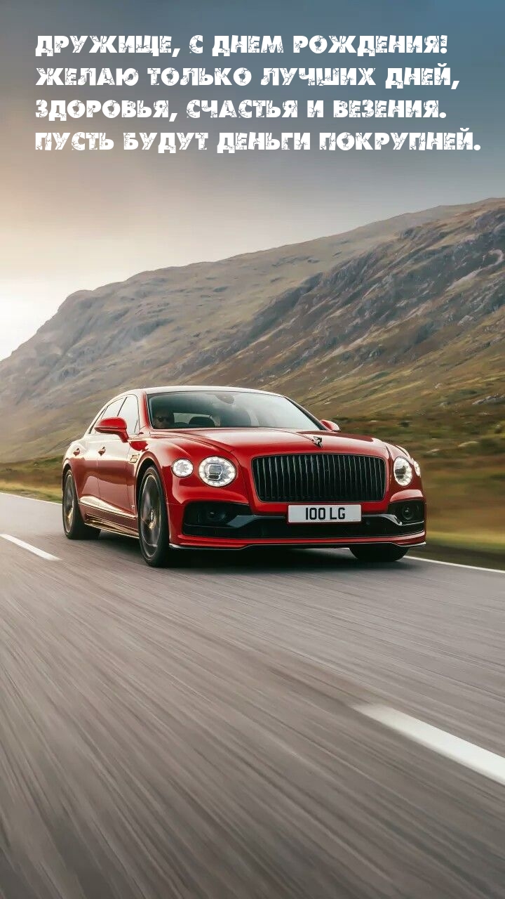 Дружище, с днем рождения! Желаю только лучших дней