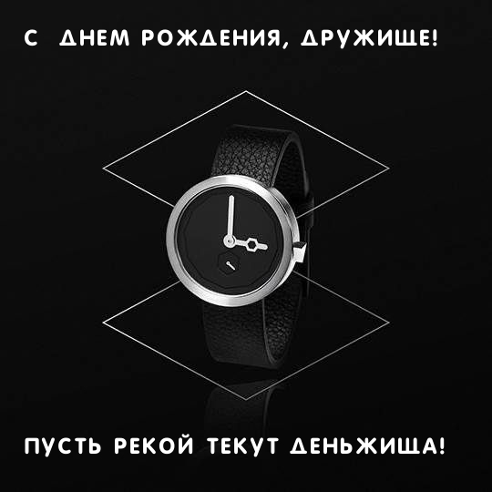 С  днем рождения, дружище! Пусть рекой текут деньжища! 