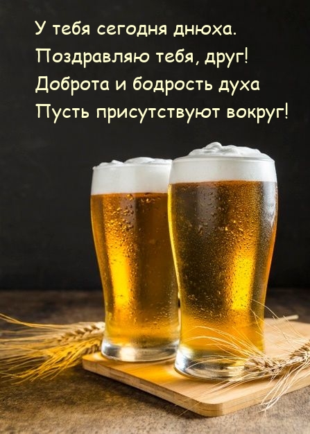 У тебя сегодня днюха. Поздравляю тебя, друг!