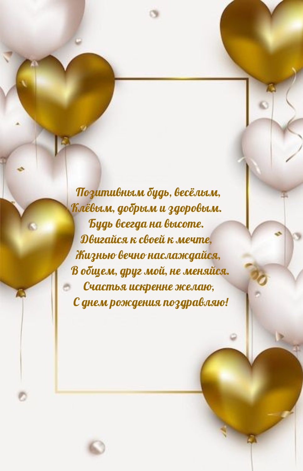 Позитивным будь, весёлым, клёвым, добрым и здоровым.