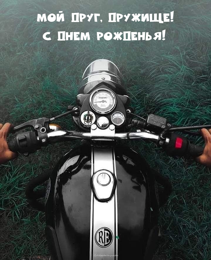 Мой друг, дружище! С днем рожденья!