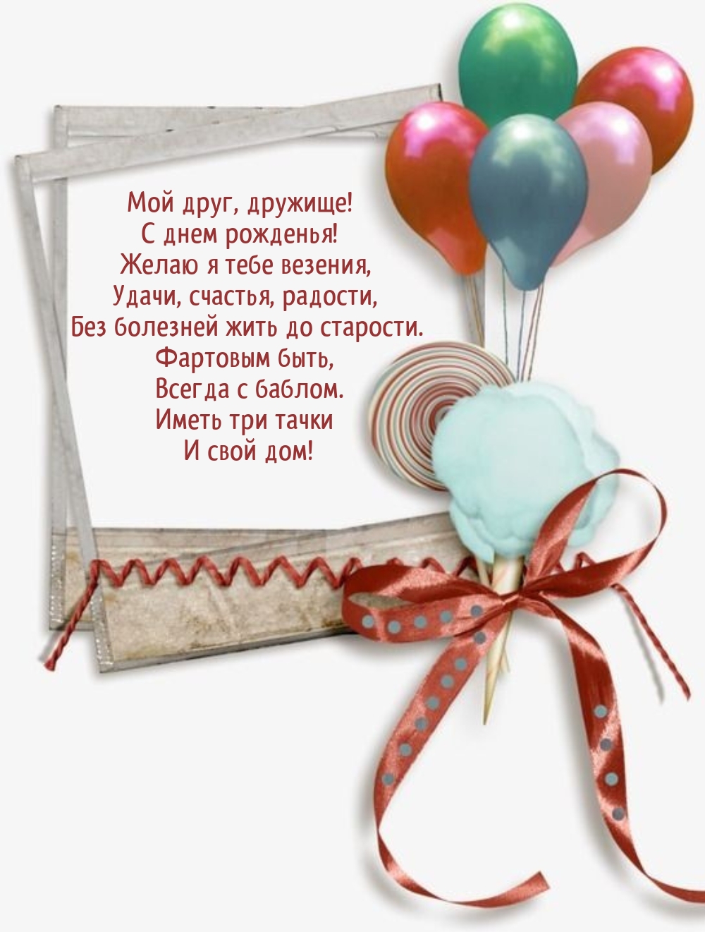 Мой друг, дружище! С днем рожденья! Желаю я тебе везения