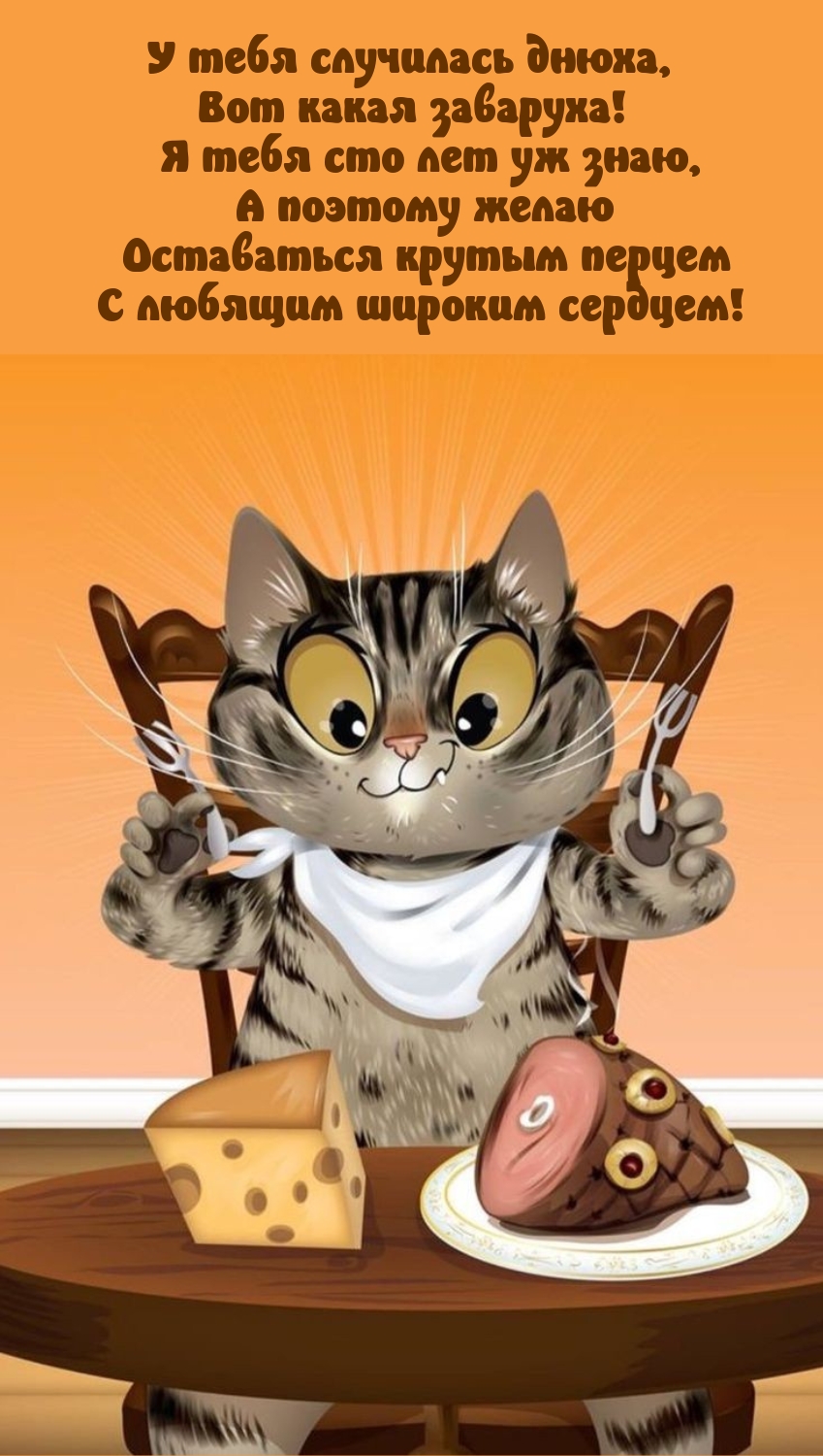 У тебя случилась днюха, вот какая заваруха!