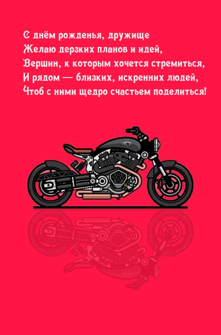 С днём рожденья, дружище Желаю дерзких планов и идей