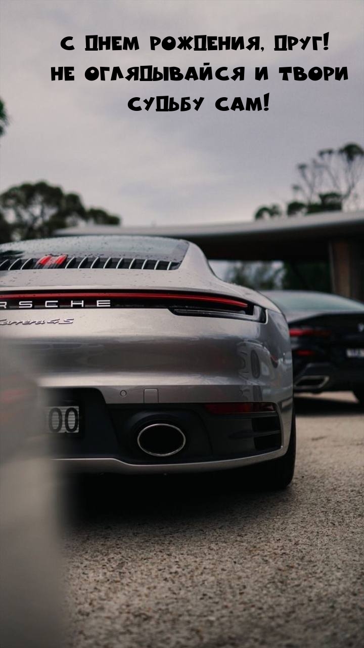 С Днем Рождения, друг! Не оглядывайся и твори судьбу сам!