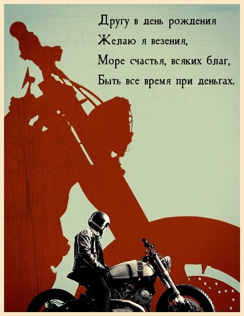 Другу в день рождения желаю я везения, море счастья, всяких благ