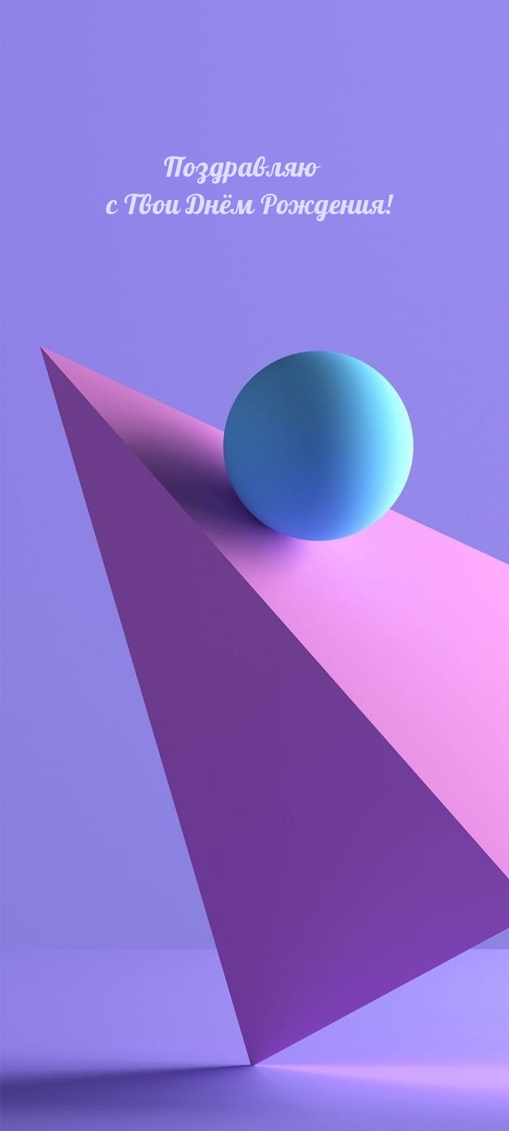 Поздравляю с Твои Днём Рождения! 