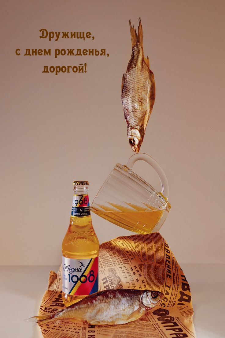 Дружище, с днем рожденья, дорогой!