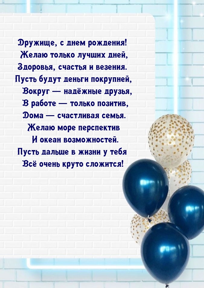 Дружище, с днем рождения! Желаю только лучших дней