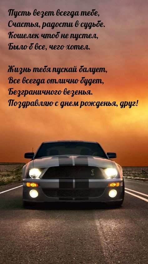 Пусть везет всегда тебе, Счастья, радости в судьбе.