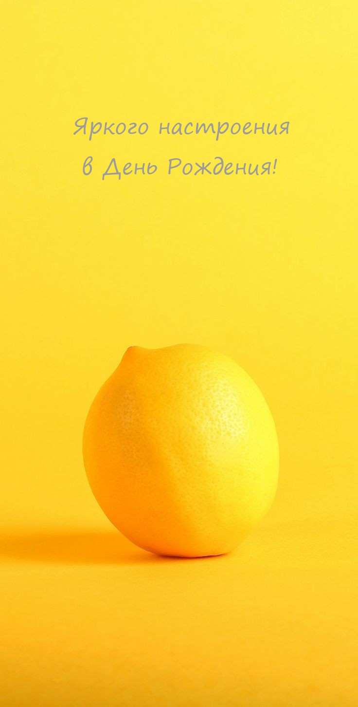 Яркого настроения в День Рождения!