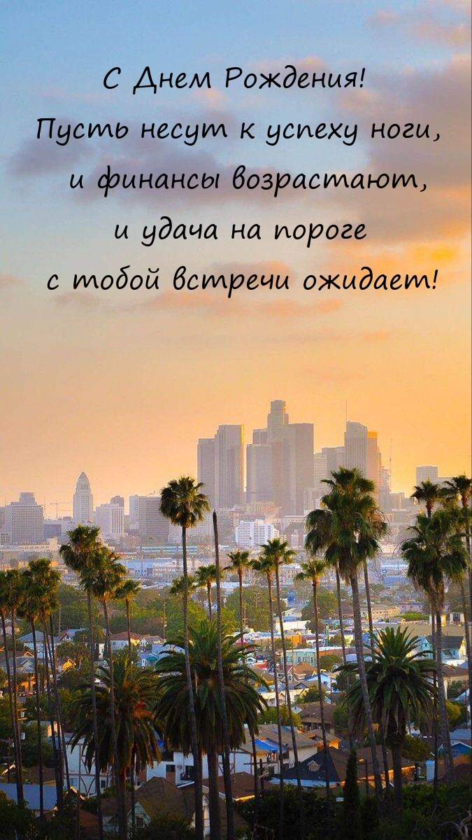С Днем Рождения! Пусть несут к успеху ноги
