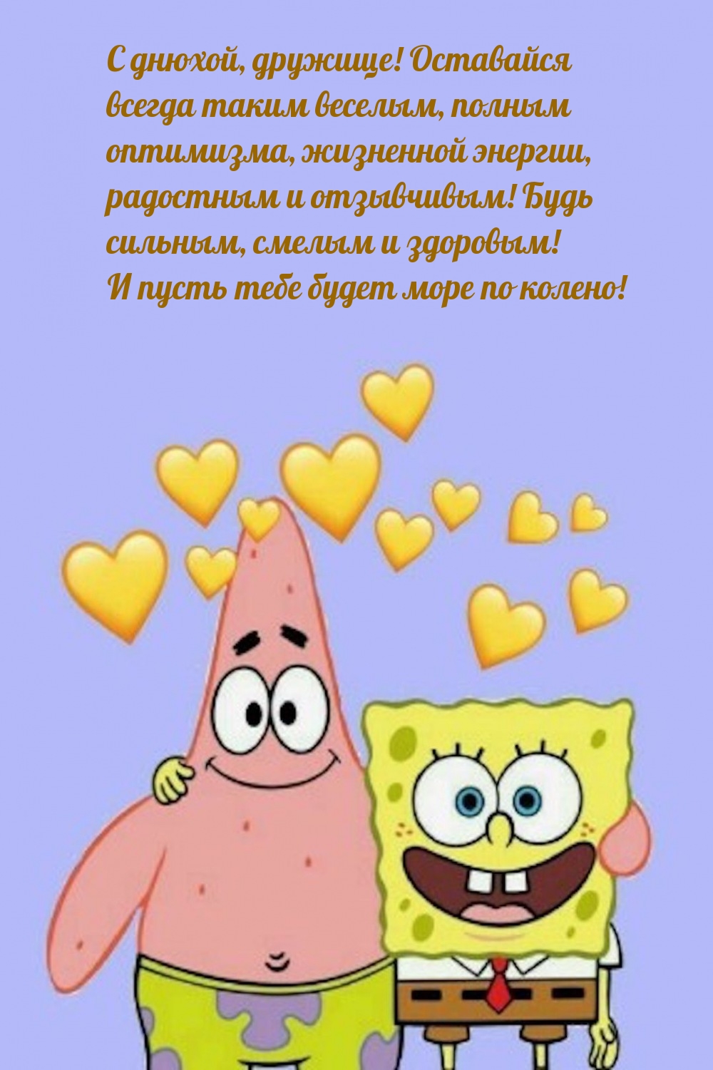 С днюхой, дружище! Оставайся всегда таким веселым