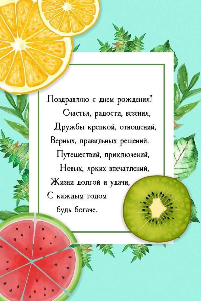 Поздравляю с днем рождения! Счастья, радости, везения