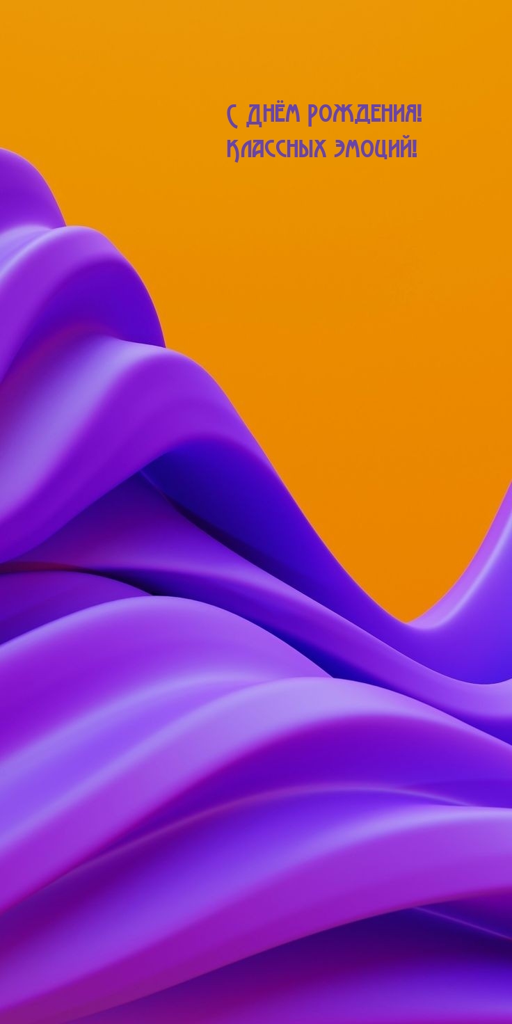 С Днём Рождения! Классных эмоций!