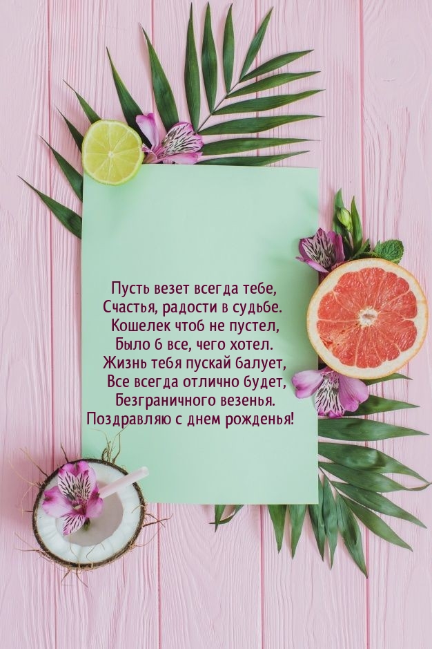 Безграничного везенья. Поздравляю с днем рожденья!