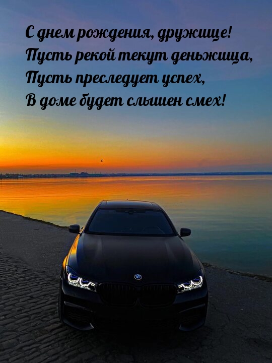 С днем рождения, дружище! Пусть рекой текут деньжища