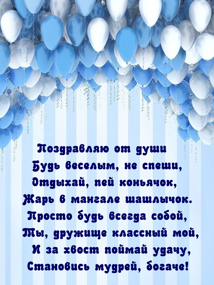 Становись мудрей, богаче! Поздравляю от души 