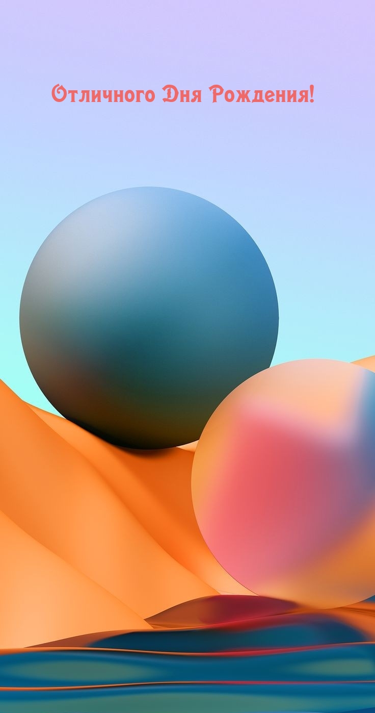 Отличного Дня Рождения!