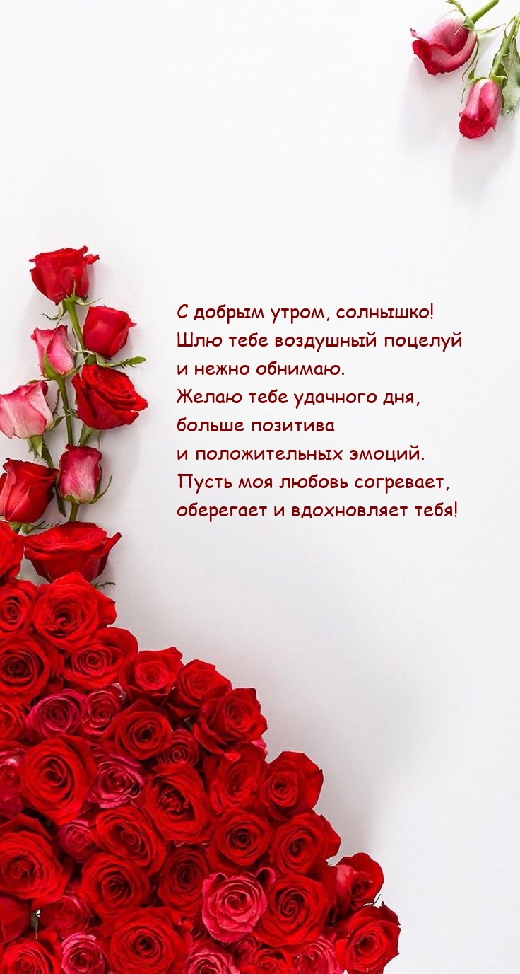 С добрым утром, солнышко! Шлю тебе воздушный поцелуй 