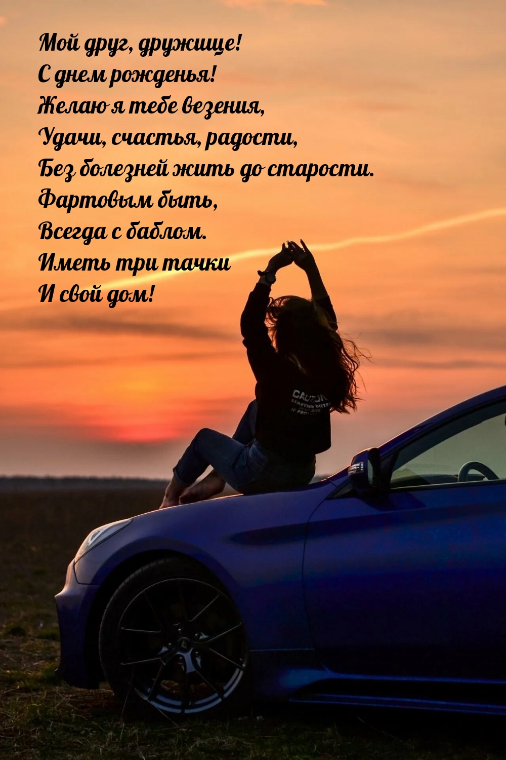 Мой друг, дружище! С днем рожденья! Желаю я тебе везения