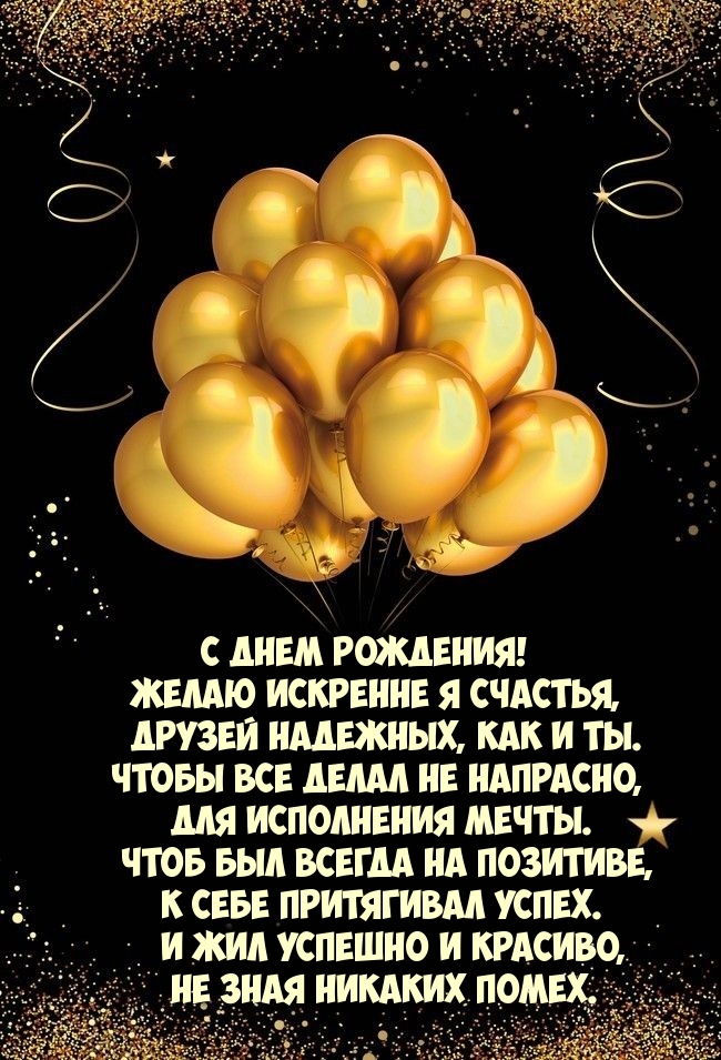 С днем рождения! Желаю искренне я счастья