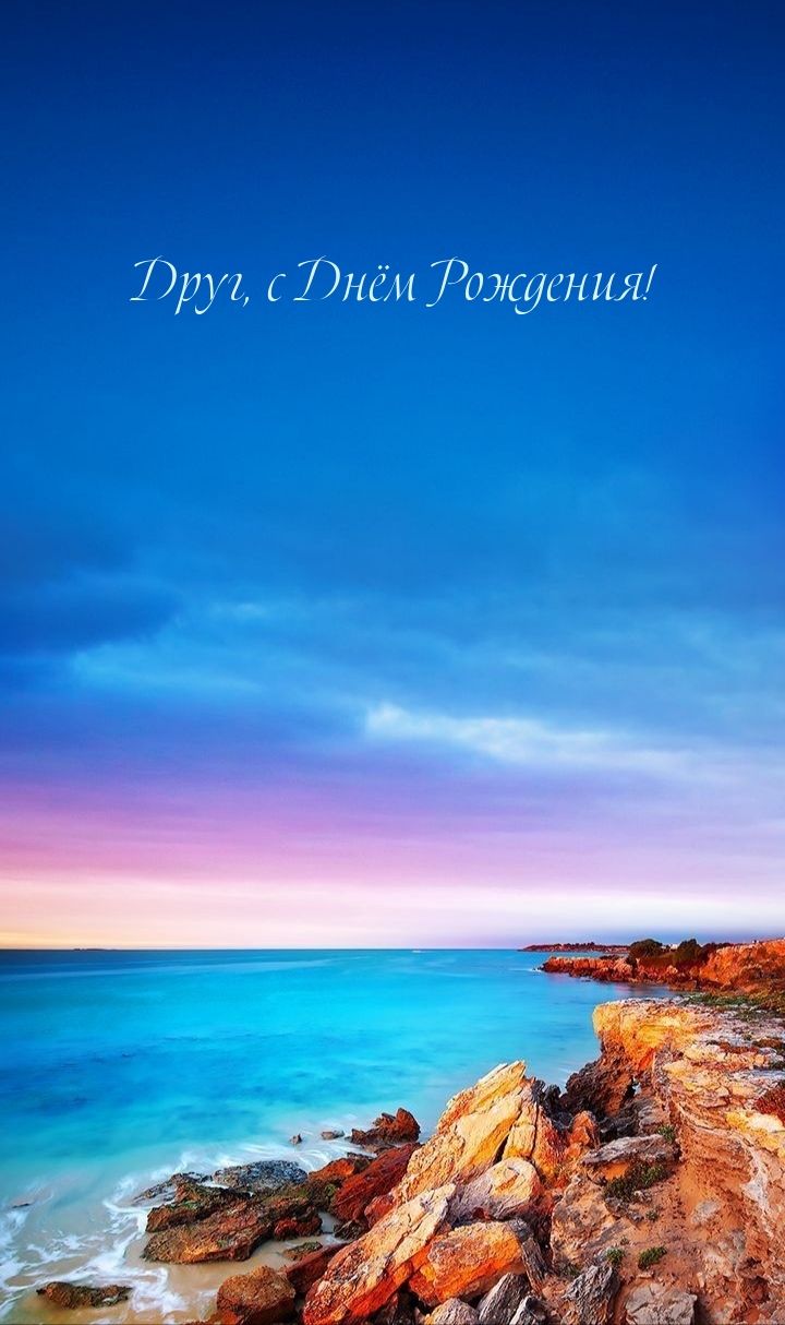 Друг, с Днём Рождения!