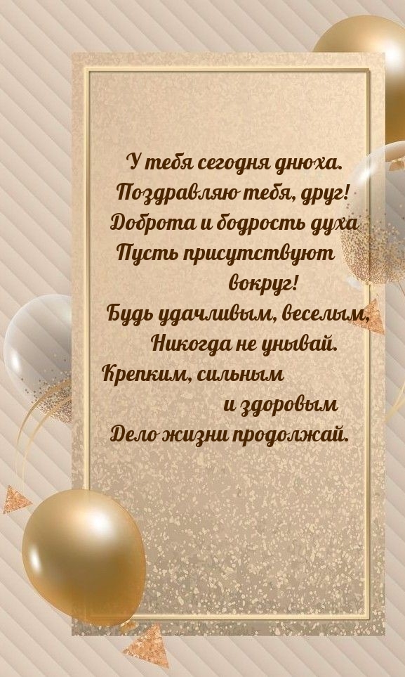 У тебя сегодня днюха. Поздравляю тебя, друг!