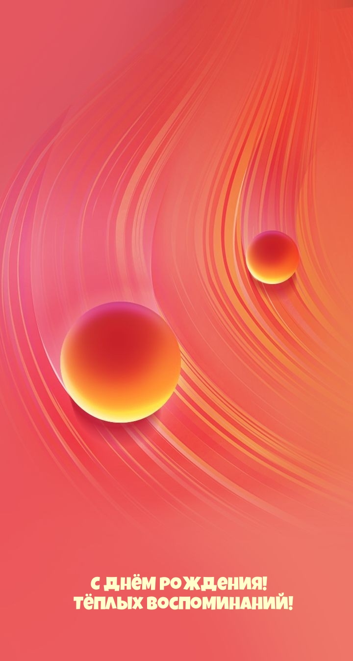 С Днём рождения! Тёплых воспоминаний! 