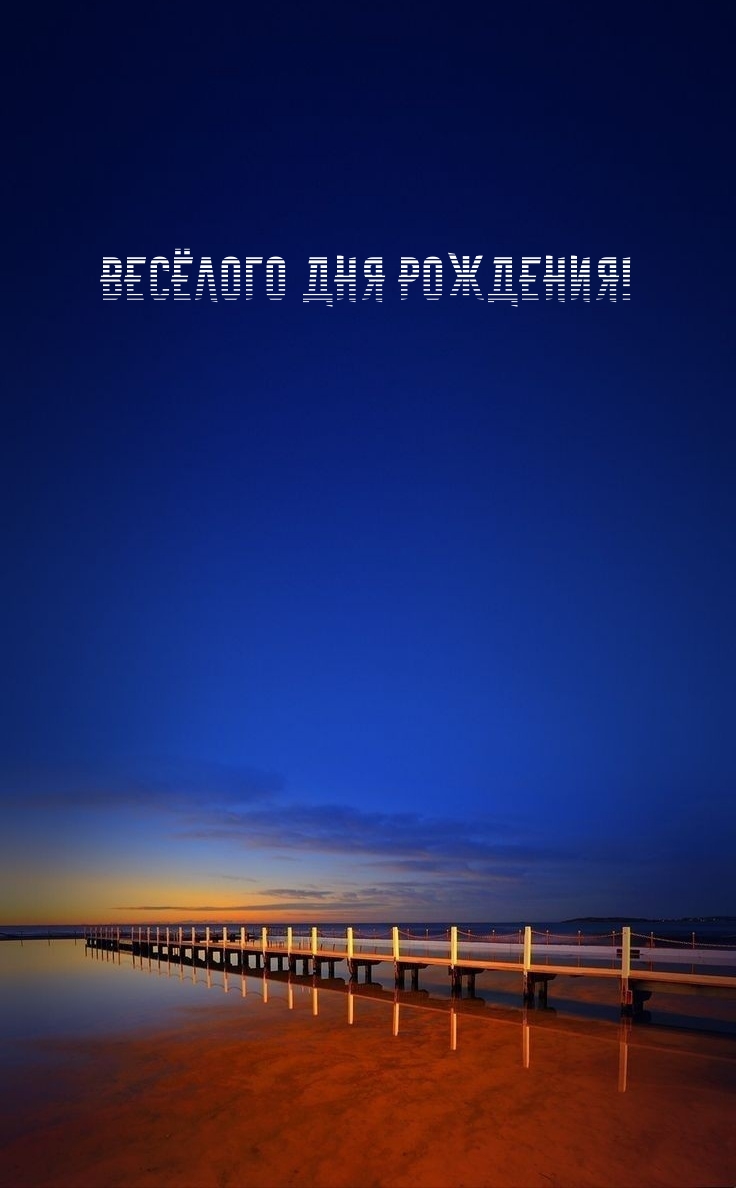 Весёлого Дня Рождения!