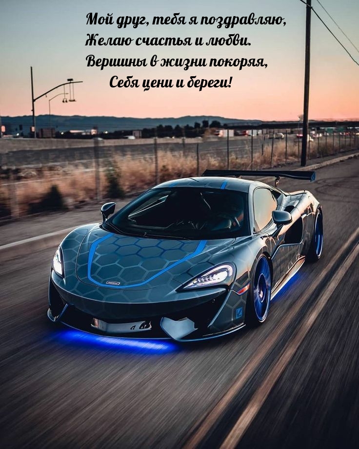 Мой друг, тебя я поздравляю, желаю счастья и любви.