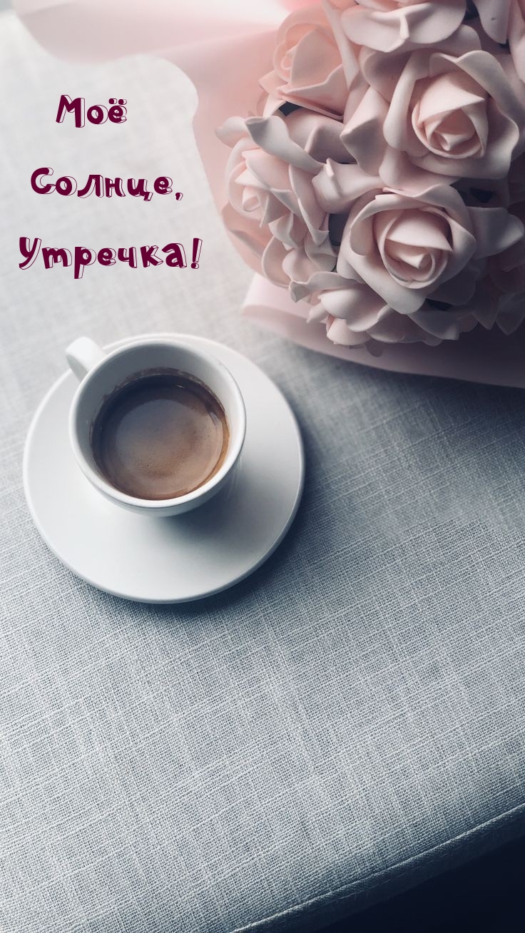 Моё Солнце, Утречка!