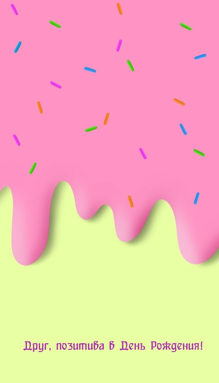 Друг, позитива в День Рождения!